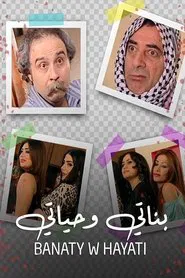 بناتي وحياتي tv show poster