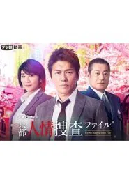 京都人情捜査ファイル tv show poster