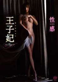 Poster do filme 王子妃(おうじふぇい) 性感