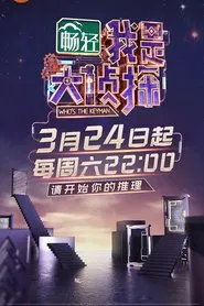 我是大侦探 tv show poster