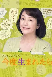 When I Was Born Next Time tv show poster