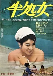 半処女 movie poster