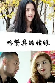 The Girl from Kazanqi movie poster