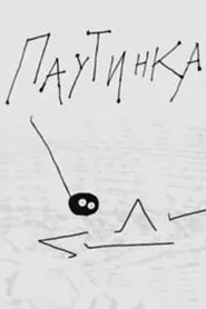 Spider Web movie poster