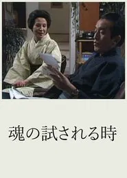 Tamashii no Tamesareru Toki tv show poster