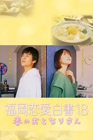 福岡恋愛白書 18 春のおとなりさん movie poster