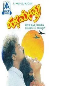 Halli Meshtru movie poster