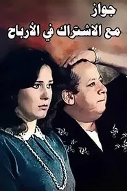 Zawag M3 Aleshtrak Fe Alarbaah movie poster