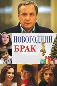 New Year's Marriage movie poster