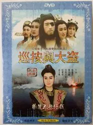 巡按与大盗 tv show poster