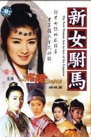 The New Woman Soninlaw of the Emperor tv show poster