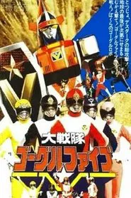 Dai Sentai Goggle-V: The Movie movie poster
