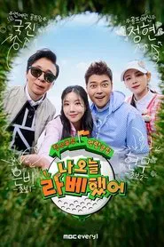 Poster da série 나 오늘 라베했어