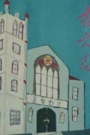 Chinese Christianity movie poster