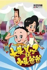 Big-Headed Kid and Small-Headed Father tv show poster