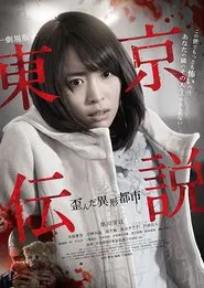 Tokyo Legends II: Distorted City of Anomalies movie poster
