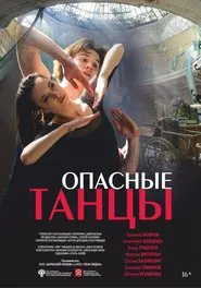 Опасные танцы movie poster