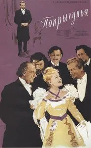 The Grasshopper movie poster