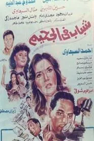 Guys in hell movie poster