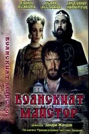 The Boyana Master movie poster
