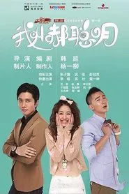 我叫郝聪明 tv show poster