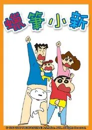 新蠟筆小新 tv show poster