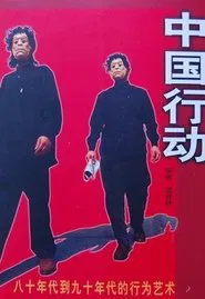 Poster do filme China Action