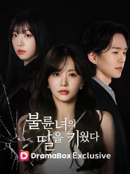 불륜녀의 딸을 키웠다 tv show poster