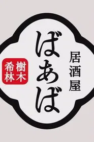 Kiki Kirin's Izakaya Grandma movie poster