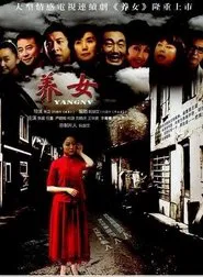 养女 tv show poster