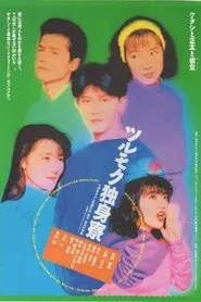 Tsurumoku Dokushinryô movie poster
