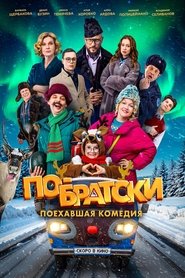 По-братски movie poster