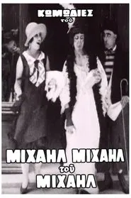 Ο έρως της Κοντσέτας σώζει τον Μιχαήλ movie poster
