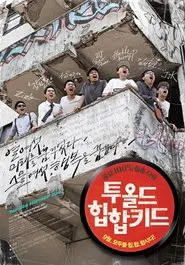 Poster do filme Too Old Hip-Hop Kid
