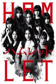 SKE48's HAMLET movie poster