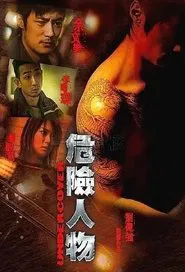 危險人物 movie poster