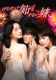 Annoying and Cunning Sisters tv show poster