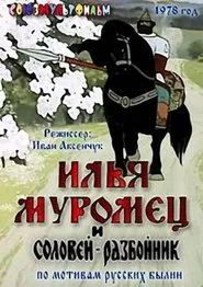 Ilya Muromets and Highwayman Nightingale movie poster
