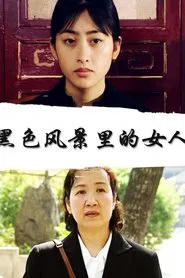 黑色风景里的女人 movie poster