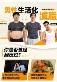 男性生活化减脂 tv show poster