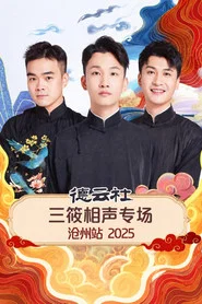 德云社三筱相声专场沧州站 2025 movie poster