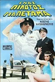 Ένας πιλότος για πέταμα movie poster
