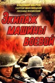 Экипаж машины боевой movie poster