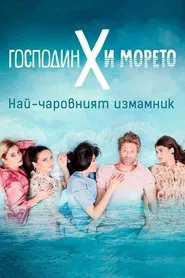 Mr. X and the Sea tv show poster