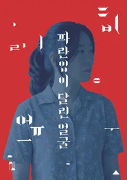 A Blue Mouthed Face movie poster