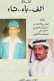 ألف باء تاء movie poster