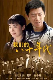 Wo.Men.De.Ba.Shi.Nian.Dai tv show poster