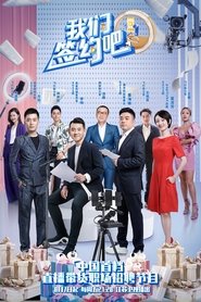 我们签约吧 tv show poster