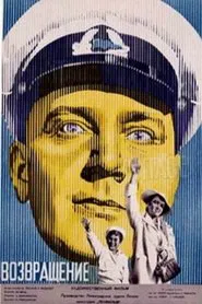 Возвращение movie poster