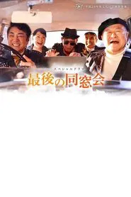 The Last Reunion movie poster